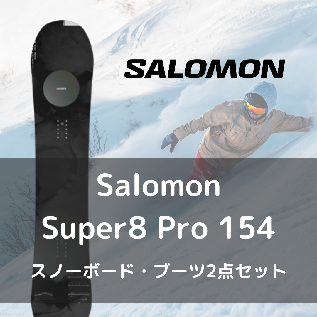 【スノーボードセットレンタル】Salomon Super8 Pro- 23-24モデル（往復送料無料）