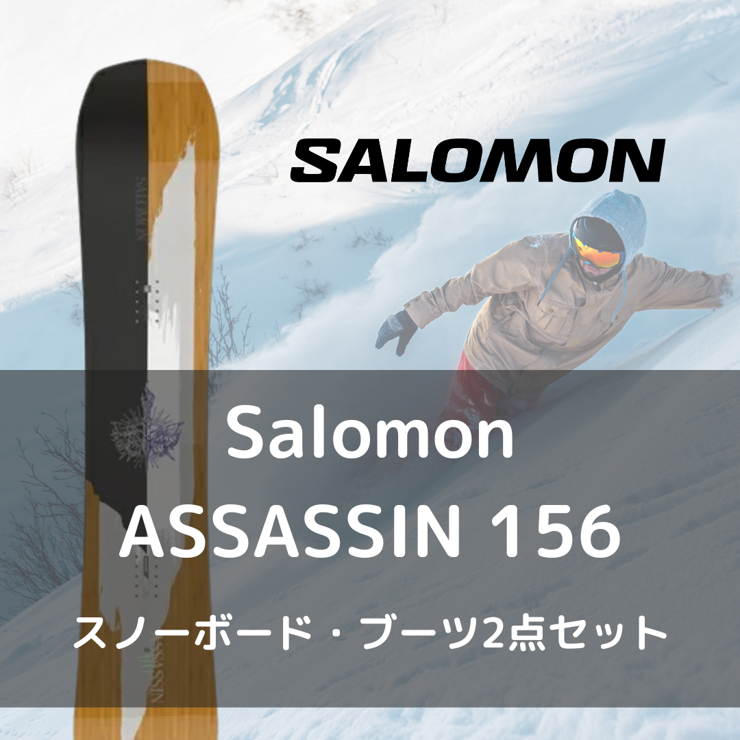 salomon assassin サロモンアサシン 156 ビンディングセットスノーボード