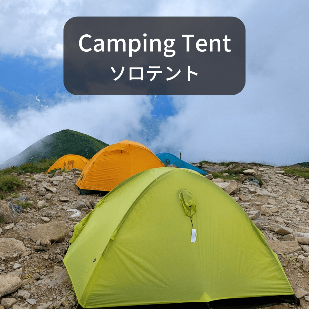 単品】テント（ソロ・登山用） – Outdoor Path | アウトドア