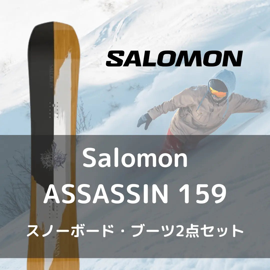 スノーボードセット】Salomon ASSASSIN 159 - 22-23モデル – Outdoor スノーボードセット】Salomon ASSASSIN 159 - 22-23モデル – Outdoor