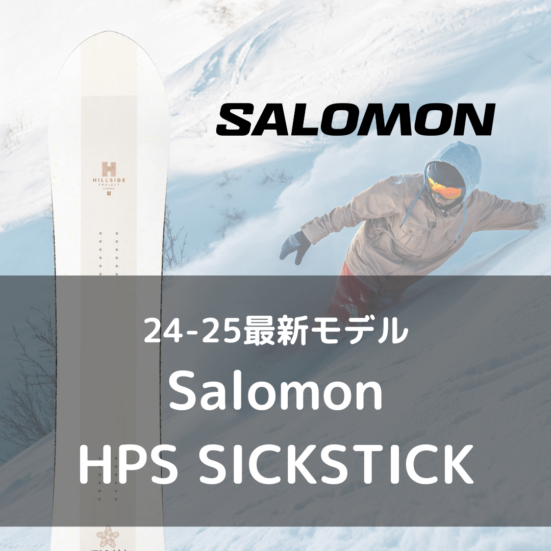 【スノーボード単品レンタル】Salomon HPS SICKSTICK 156 - 24 - 25モデル - Outdoor Path | アウトドアレンタルの"ドアパス" 公式ストア