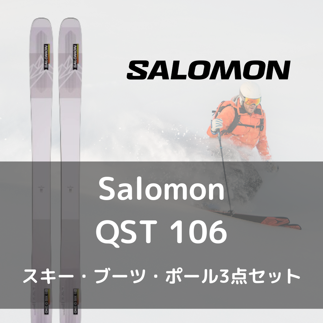 スキー3点セットレンタル】Salomon QST 106 - 22-23モデル（往復往復