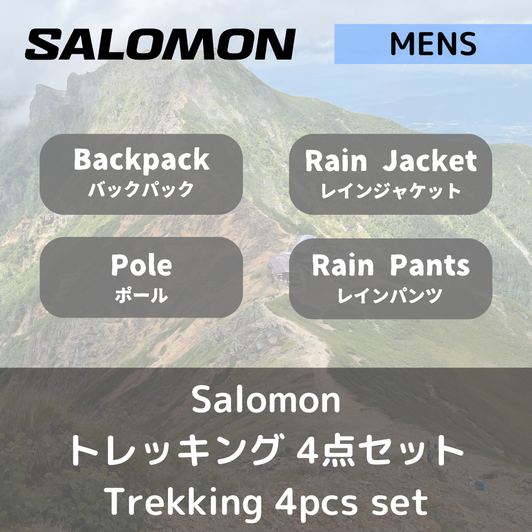 【セットレンタル】Salomon メンズ・トレッキング　4点セット（往復送料無料）