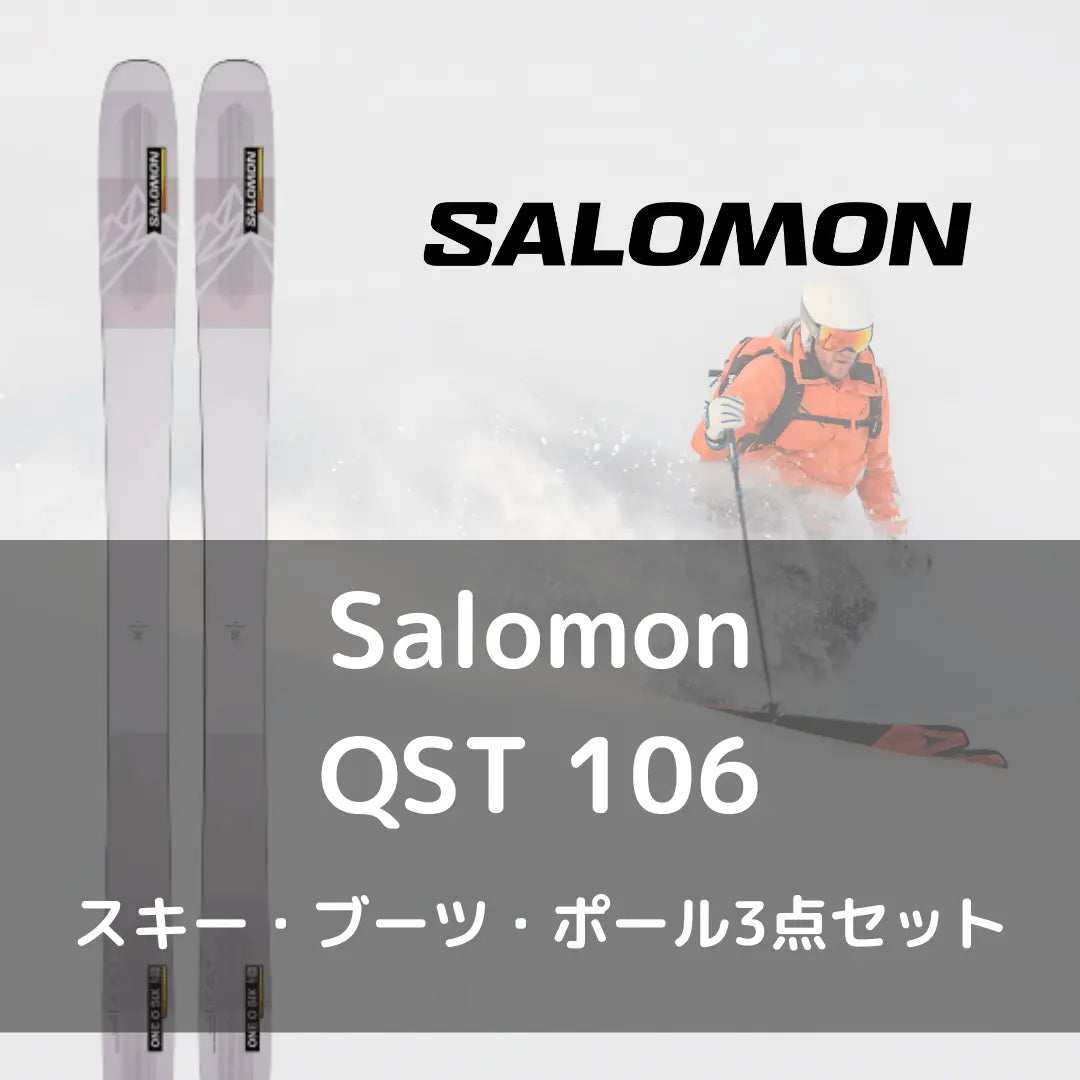 【スキー3点セットレンタル】Salomon QST 106 - 22 - 23モデル - Outdoor Path | アウトドアレンタルの"ドアパス" 公式ストア