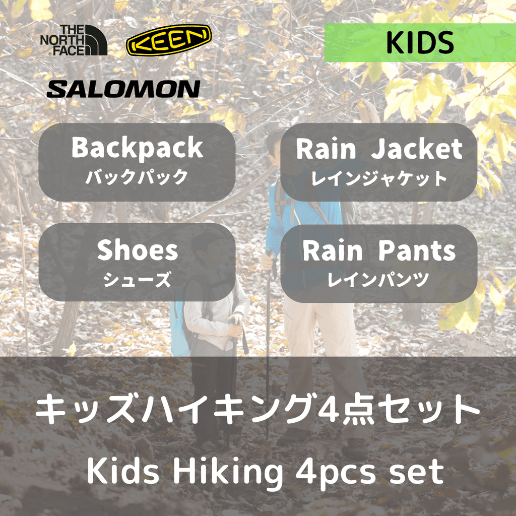 【セット】キッズ・登山トレッキング 4点セット - Outdoor Path | アウトドアレンタルの"ドアパス" 公式ストア