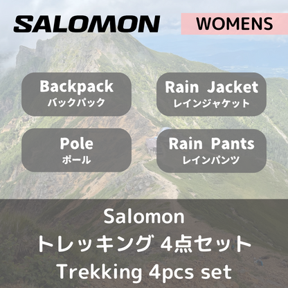 【セットレンタル】Salomon ウィメンズ・トレッキング　4点セット（往復送料無料）