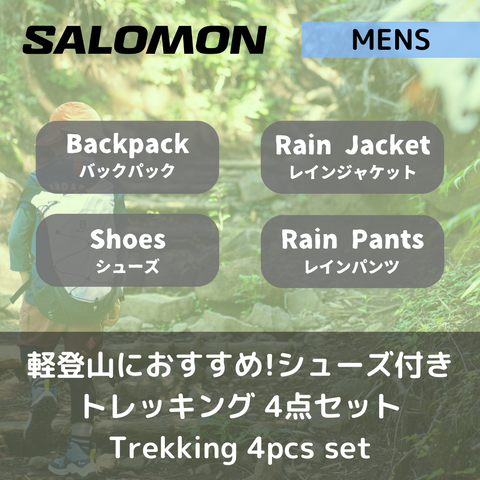 [Set] Salomon Men's Mountaineering Trekking 4-Piece Set (Free Shipping Both Ways)