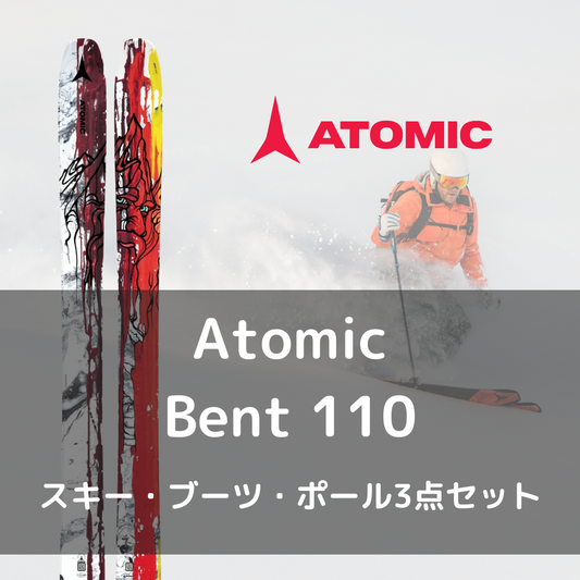 【スキー3点セットレンタル】Atomic Bent 110 - 23-24モデル（往復往復送料無料）