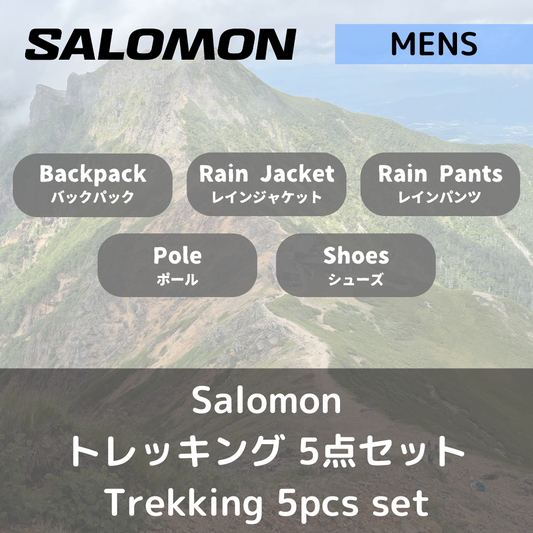 【セットレンタル】Salomon メンズ・トレッキング　5点セット（往復送料無料）