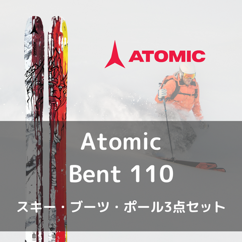 [3-piece ski set rental] Atomic Bent 110 - 23-24 model (free shipping both ways)