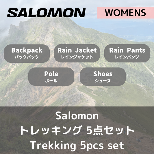 【セットレンタル】Salomon ウィメンズ・トレッキング　5点セット（往復送料無料）