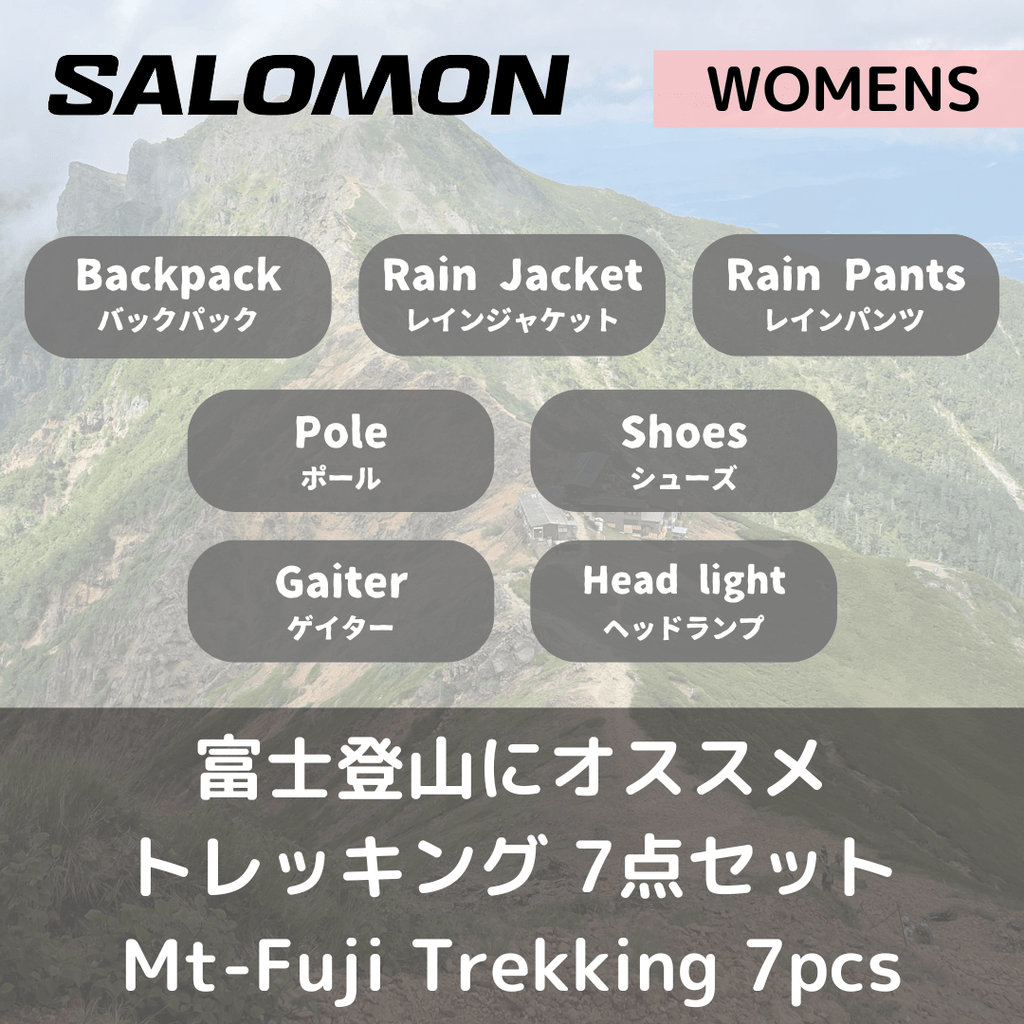 【セット】ウィメンズ・富士登山セット 7点 - Outdoor Path | アウトドアレンタルの"ドアパス" 公式ストア