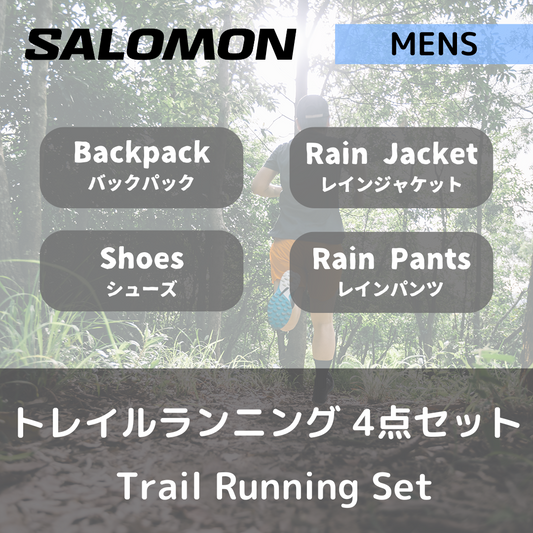 【セットレンタル】Salomon メンズ・トレイルランニング　4点セット