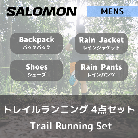 [套装租赁] Salomon 男士越野跑 4 件套