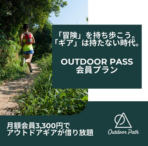 Outdoor Pass会員 -グリーンシーズン-
