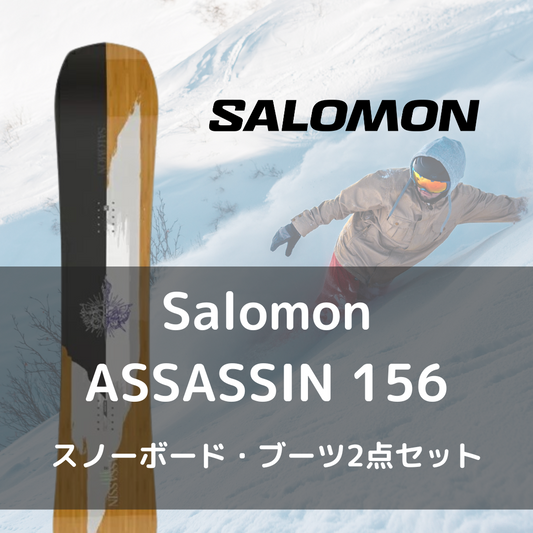 【スノーボードセットレンタル】Salomon ASSASSIN 156 - 22-23モデル（往復送料無料）