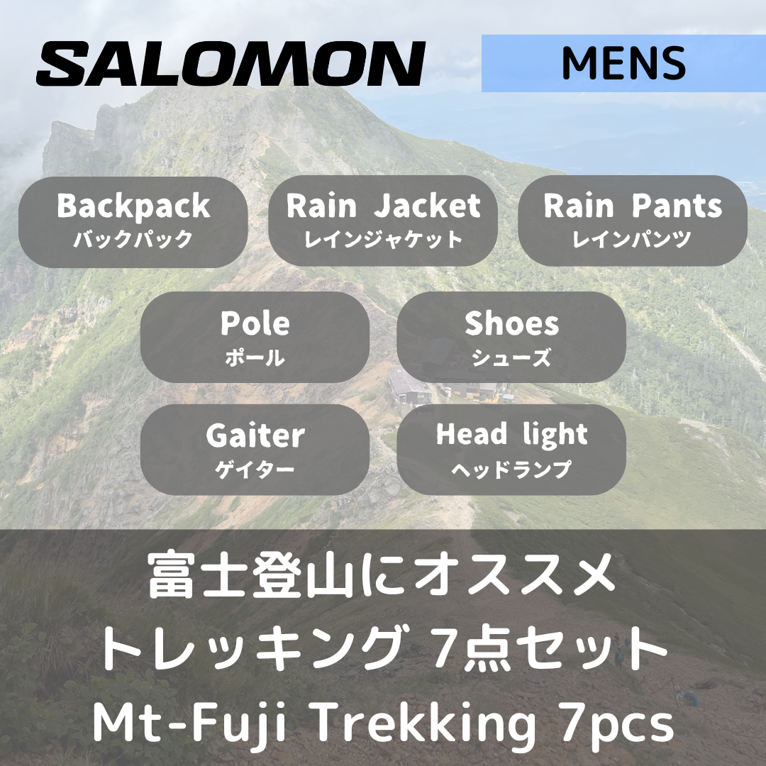 【セット】メンズ・富士登山セット 7点（往復送料無料）