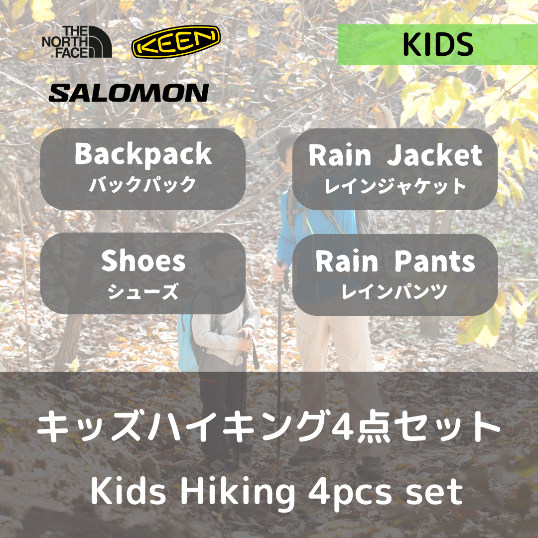 【セット】キッズ・登山トレッキング 4点セット