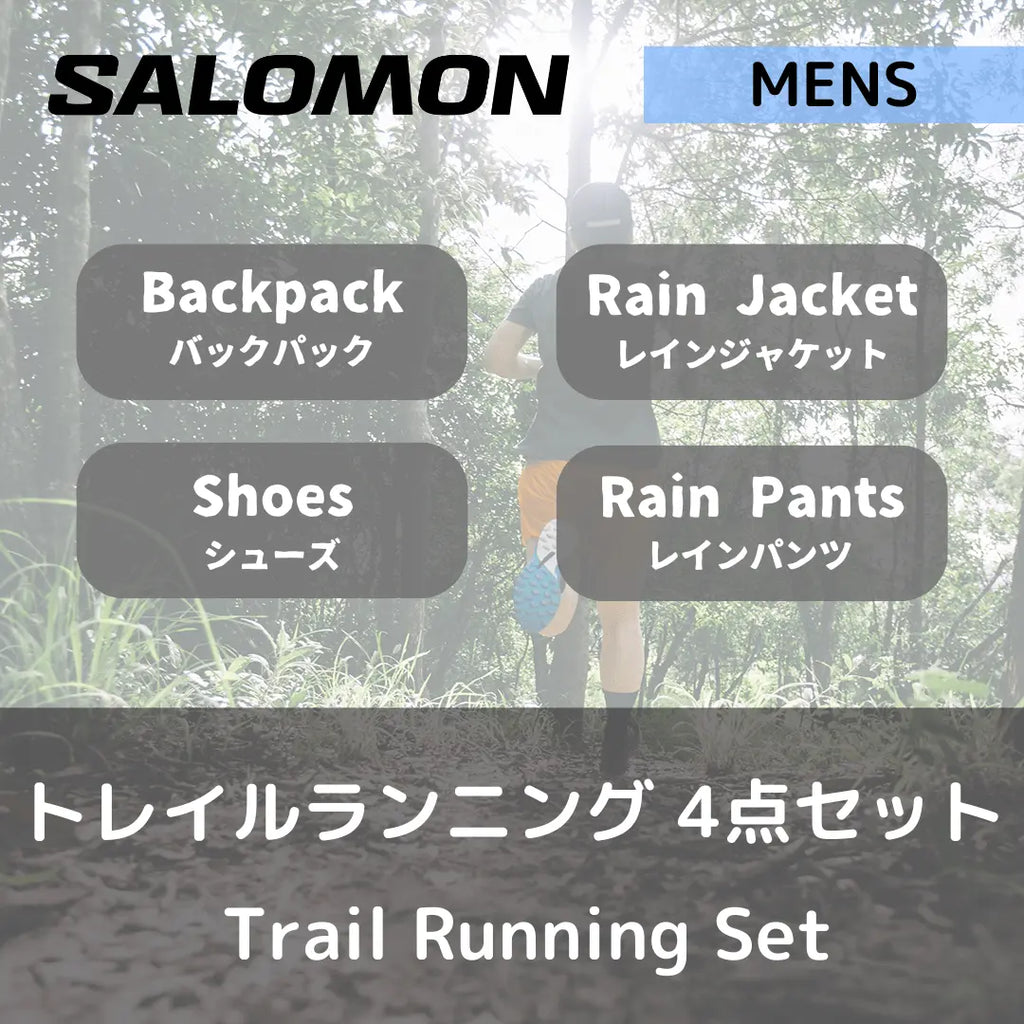 【セットレンタル】Salomon メンズ・トレイルランニング　4点セット - Outdoor Path | アウトドアレンタルの"ドアパス" 公式ストア