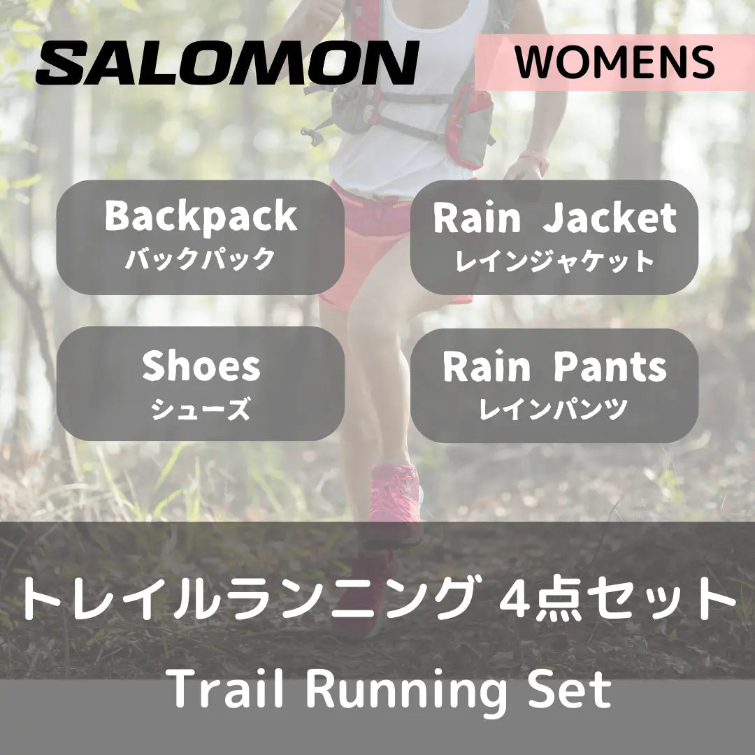 【セットレンタル】Salomon ウィメンズ・トレイルランニング　4点セット - Outdoor Path | アウトドアレンタルの"ドアパス" 公式ストア