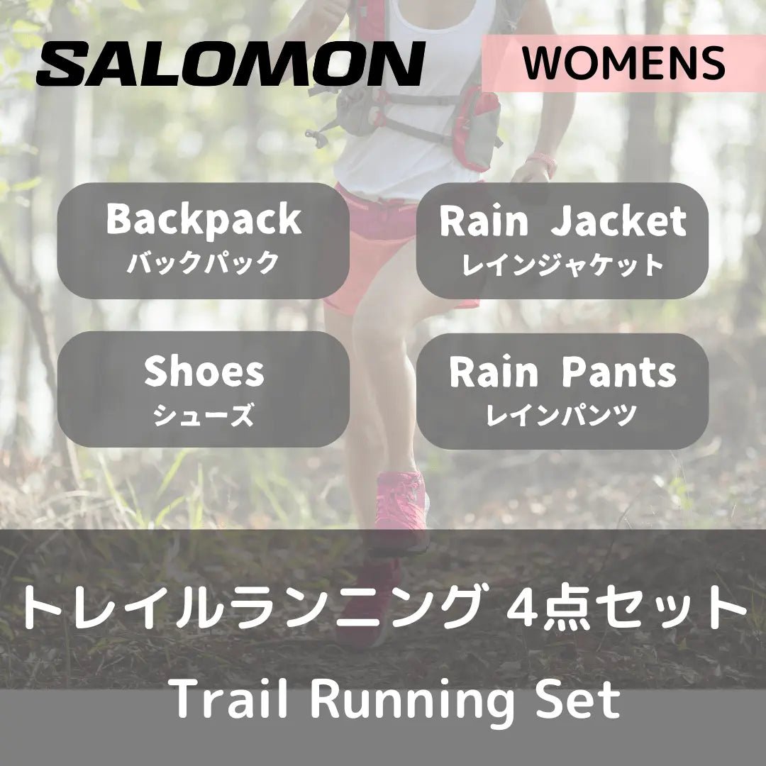 【セットレンタル】Salomon ウィメンズ・トレイルランニング　4点セット - Outdoor Path | アウトドアレンタルの"ドアパス" 公式ストア