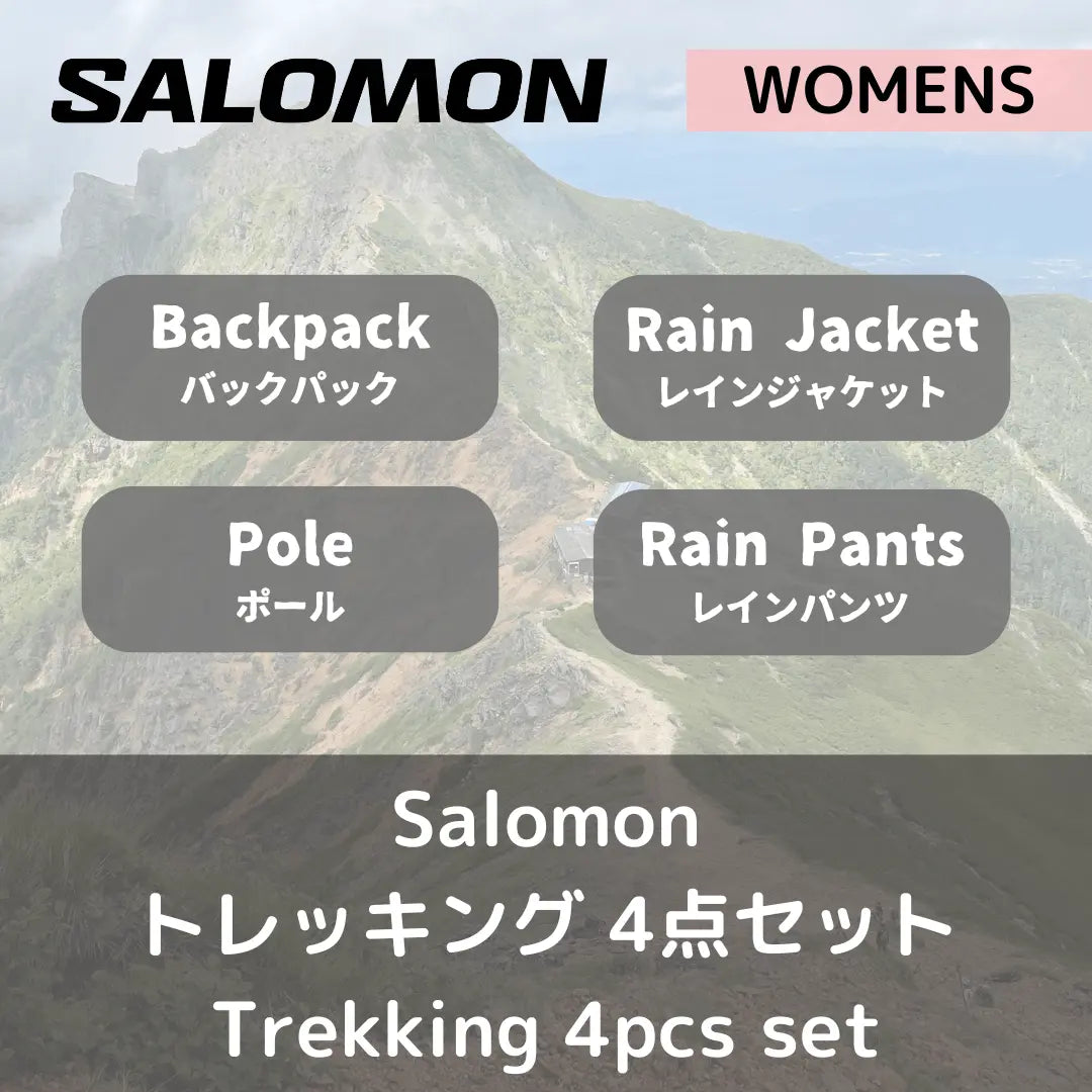 【セット】Salomon ウィメンズ・登山トレッキング　4点セット - Outdoor Path | アウトドアレンタルの