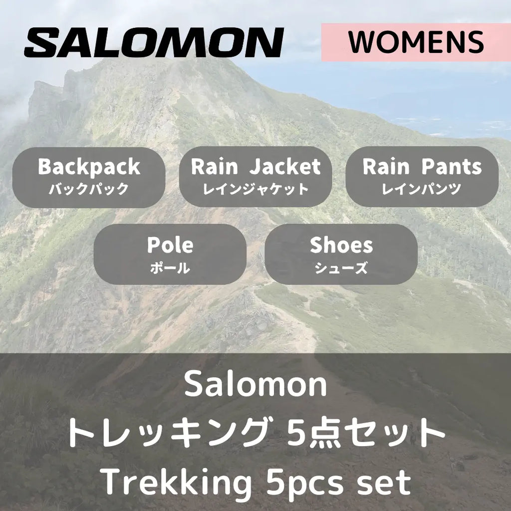 【セット】Salomon ウィメンズ・登山トレッキング　5点セット - Outdoor Path | アウトドアレンタルの"ドアパス" 公式ストア