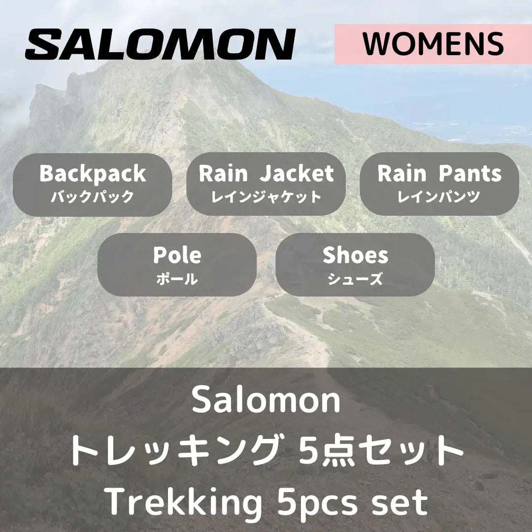 【セット】Salomon ウィメンズ・登山トレッキング　5点セット - Outdoor Path | アウトドアレンタルの"ドアパス" 公式ストア