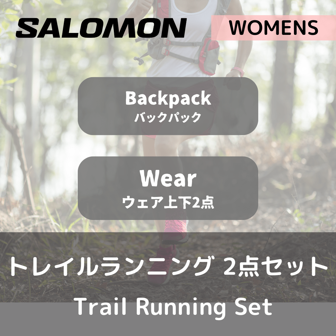 【セット】Salomon ウィメンズ・トレイルランニング（ウェア・バックパック） - Outdoor Path | アウトドアレンタルの"ドアパス" 公式ストア