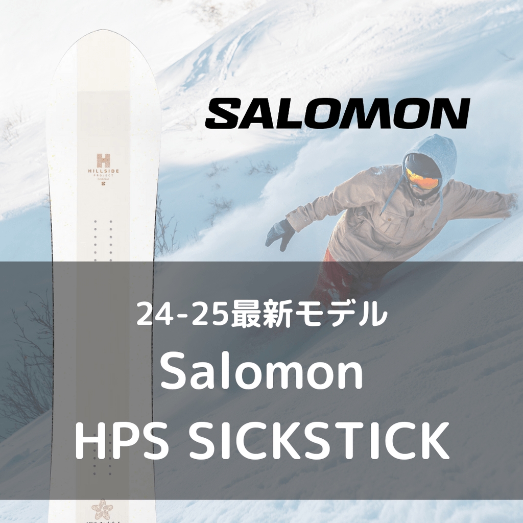 スノーボード単品レンタル】Salomon HPS SICKSTICK 156 - 24-25モデル スノーボード単品レンタル】Salomon HPS SICKSTICK 156 - 24-25モデル