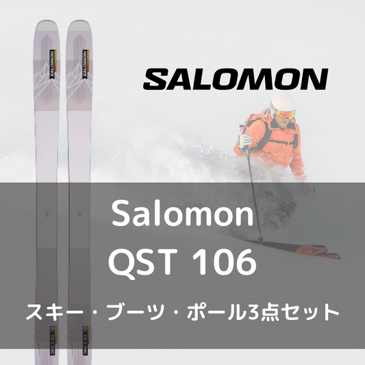 【スキー3点セットレンタル】Salomon QST 106 - 22-23モデル（往復往復送料無料）